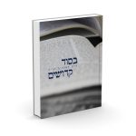 בסוד קדושים / הרב חננאל אתרוג