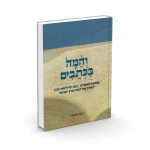 והמה בכתובים