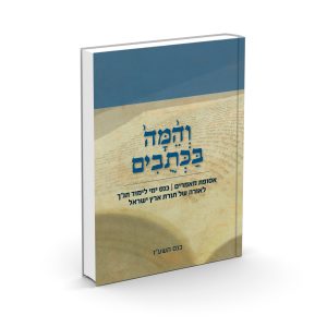 והמה בכתובים