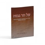 על הר גבוה / הרב משה בלייכר