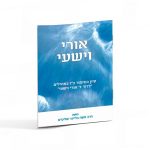 אורי וישעי / הרב משה בלייכר