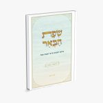 שפת הבאר על שפת אמת בראשית שמות/הרב בעז רויטל