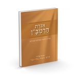 אגרת הרמבן / הרב משה בלייכר