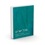 אוהל ישרים / הרב אלי אדלר