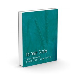 אוהל ישרים / הרב אלי אדלר