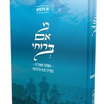 כי אם ברוחי - הרב חן חלמיש