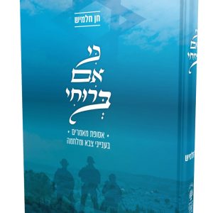 כי אם ברוחי - הרב חן חלמיש