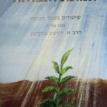 אמונת הנבואה / הרב אברהם יהושע צוקרמן