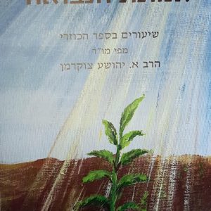 אמונת הנבואה / הרב אברהם יהושע צוקרמן