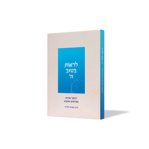 לראות בטוב ה' - הרב טוביה בלייכר
