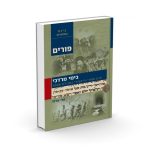 בימי מרדכי / הרב אלי אדלר