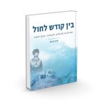 בין קודש לחול / הרב איתן קופמן