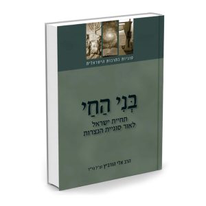בני החי / הרב אלי הורביץ