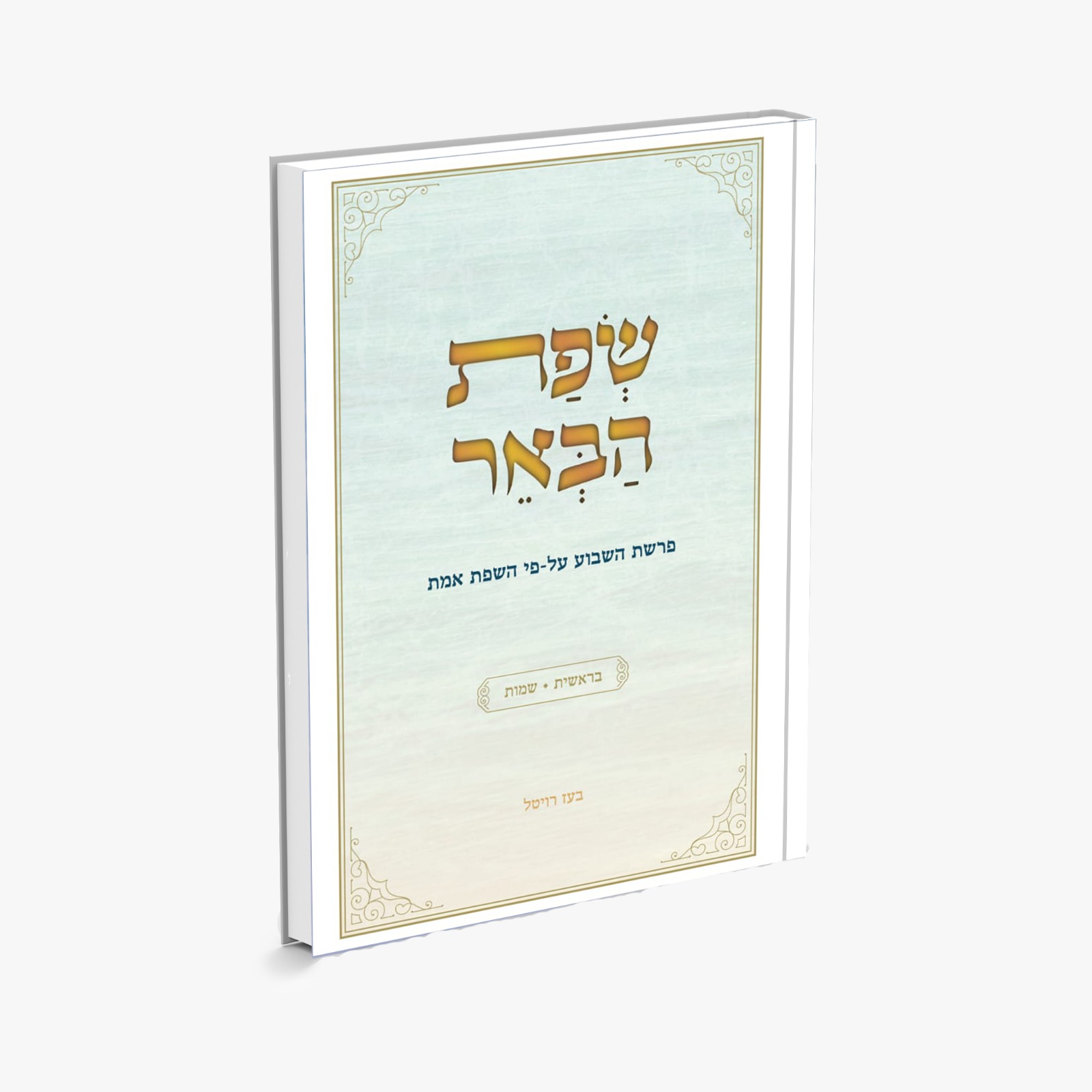 שפת הבאר - בראשית שמות - הרב בעז רויטל