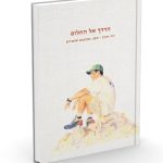הדרך אל החלום / דוד רובין