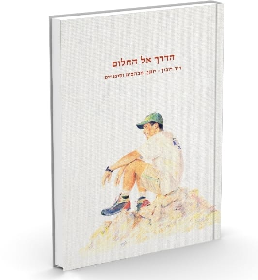 הדרך אל החלום / דוד רובין