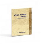 המסילה העולה בית אל / הרב חננאל אתרוג