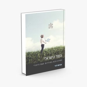 הסוד הישראלי / אברהם ליבני
