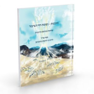הרבנות - נשמת חיי הציבור - הרב יהושע צוקרמן
