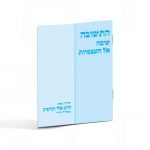 התשובה - שיבה לעצמיות / הרב אלי הורביץ