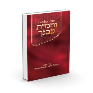 והגדת לבנך / הרב אלי אדלר