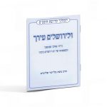 ולירושלים עירך - יום ירושלים / הרב משה בלייכר