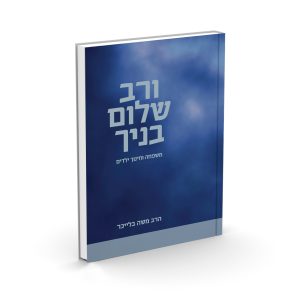 ורב שלום בניך / הרב משה בלייכר