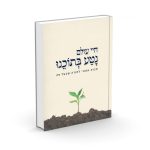 חיי עולם נטע בתוכנו / הרב מישאל רובין