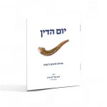 יום הדין / הרב אלי הורביץ