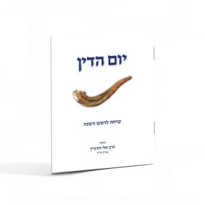 יום הדין / הרב אלי הורביץ