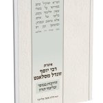 איגרת רבי יוסף זונדל מסלאנט - הרב משה בלייכר