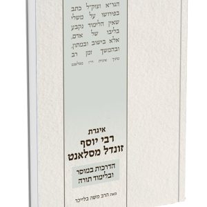 איגרת רבי יוסף זונדל מסלאנט - הרב משה בלייכר