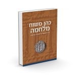 כהן משוח מלחמה / הרב מאיר כהן
