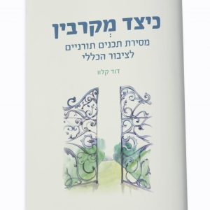 כיצד מקרבין / הרב דוד קלוו