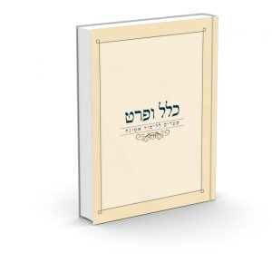 כלל ופרט - שערים ללימוד אמונה / הרב מאיר כהן