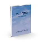 כנפי יונה / הרב חננאל אתרוג