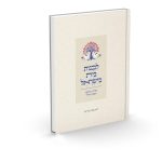 לבנות בית בישראל / הרב טוביה בלייכר
