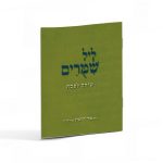 ליל שימורים / הרב אלי הורביץ
