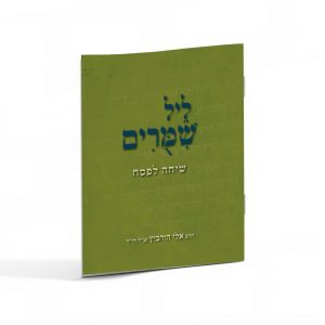 ליל שימורים / הרב אלי הורביץ