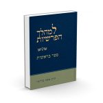 למהלך הפרשיות בראשית / הרב משה בלייכר