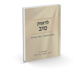 לראות טוב - חובות הלבבות שער הבחינה / הרב משה בלייכר