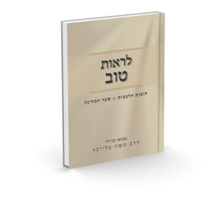 לראות טוב - חובות הלבבות שער הבחינה / הרב משה בלייכר