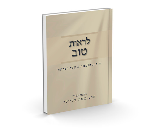 לראות טוב - חובות הלבבות שער הבחינה / הרב משה בלייכר