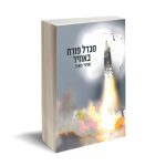 מגדל פורח באוויר / מוטי מאור