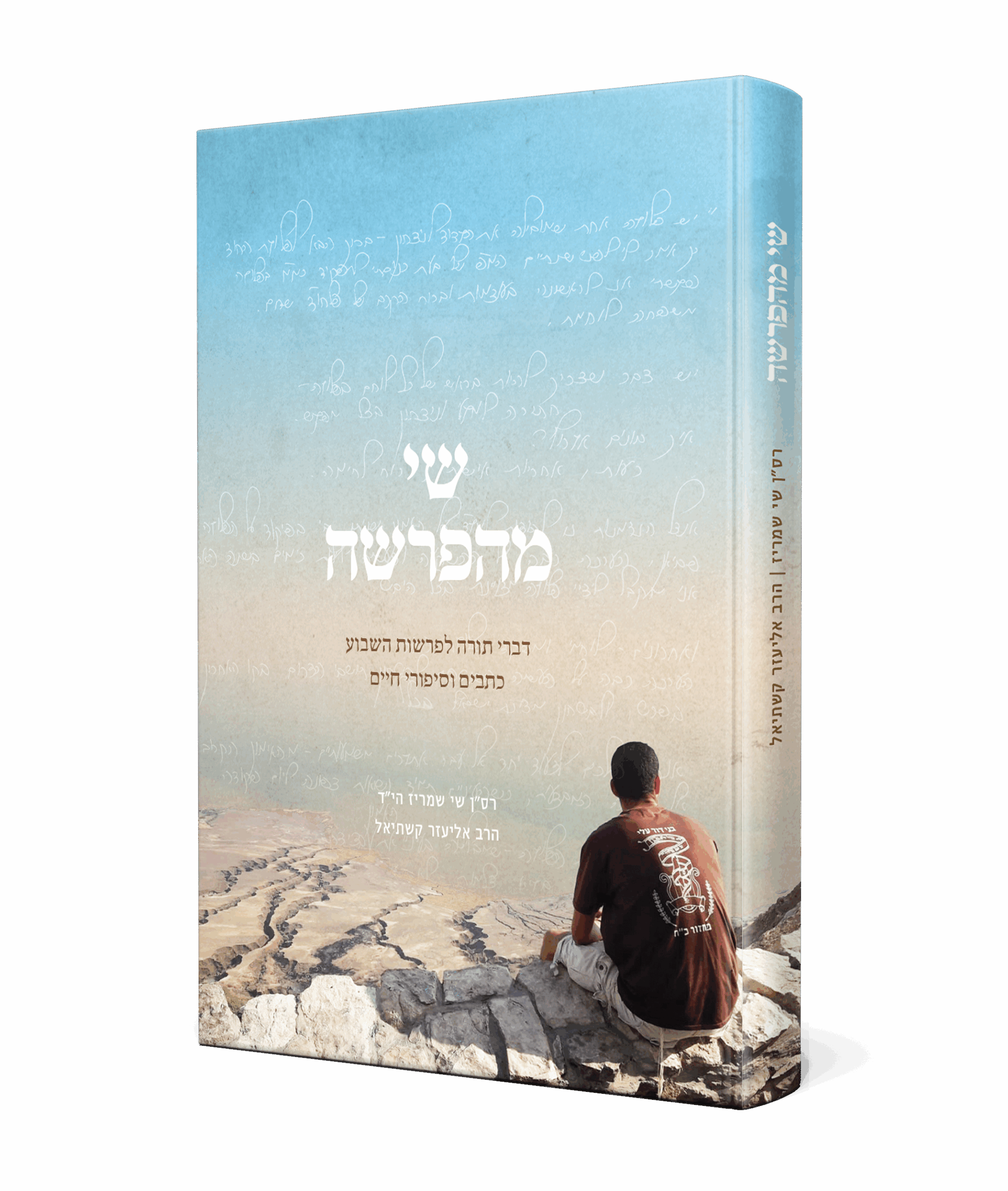 שי מהפרשה - רס"ן שי שמריז הי"ד והרב אליעזר קשתיאל