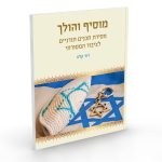 מוסיף והולך / הרב דוד קלוו
