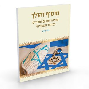 מוסיף והולך / הרב דוד קלוו
