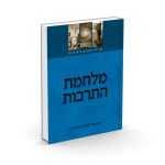 מלחמת התרבות / הרב אלי הורביץ