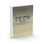 מסילת ישרים המבואר / הרב אלי הורביץ