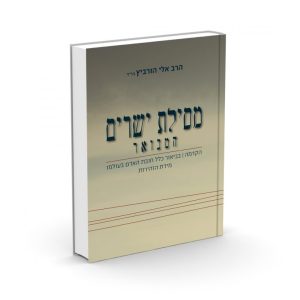 מסילת ישרים המבואר / הרב אלי הורביץ